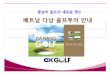 [베트남골프] 베트남 최고의 골프목적지 -다낭 골프투어 제안서 Danang GolfTour in Vietnam