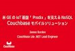 (Live Tokyo) 米GEのIoT基盤「Predix」を支えるNoSQL Couchbaseモバイルソリューション