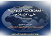 العلاقات الدولية في الإسلام  1-