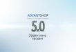AdvantShop 5.0 презентация к запуску новой версии