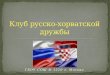 презентация 12 на сайт русско хорватский клуб