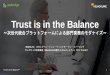 Trust is in the Balance~次世代統合プラットフォームによる部門業務のモダナイズ～
