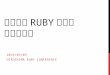 Hiroshima Ruby Conference発表資料