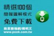 精選100個簡報圖解模式免費下載 / 商業簡報網-韓明文講師