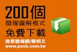200個簡報圖解模式免費下載 / 商業簡報網-韓明文講師