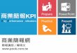 商業簡報KPI / 商業簡報網-韓明文講師