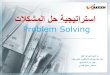 استراتيجية حل المشكلات Problem Solving