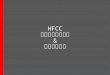 2017期初座談會 - HFCC 專案編輯與共創平台