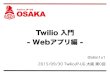 Twilio入門 -Web アプリ編