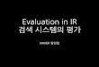 Evaluation in IR system (검색 시스템의 평가)