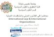 محاضرة في القانون الدولي والمنظمات الدولية