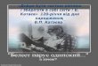 До 120 річчя від народження В.П.Катаєва (1897-1986)