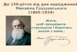 До 150-річчя від дня народження М.С.Грушевського