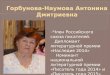 Горбунова Антонина Дмитриевна