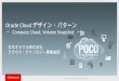 Oracle Cloud デザイン・パターン -Compute Cloud, Volume Snapshot-