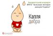 Закарпатський осередок ВМГО “Асоціація молодих донорів України”