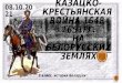 Казацко-крестьянская война 1648-1651 гг. на белорусских землях