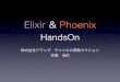 160911 handson elixir_phoenix