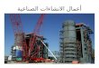 أعمال الانشاءات الصناعية - Industrial Structure Works
