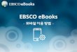 EBSCO eBook 모바일 이용 방법