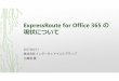 ExpressRoute for Office 365 の現状について