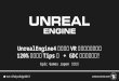Unreal engine4を使ったVRコンテンツ製作で 120%役に立つtips集+GDC情報をご紹介