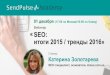 Катерина Золотарева: SEO итоги 2015 / тренды 2016