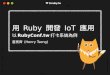 用 Ruby 開發 IoT 應用 - 以 RubyConf.tw 打卡系統為例