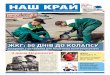 Газета "Наш край", №6 (10.05.2016)