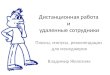 Володимир Железняк «Дистанційна робота і віддалені співробітники: плюси, мінуси, рекомендації з точки