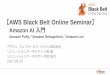 AWS Black Belt Online Seminar 2017 Amazon AI 入門