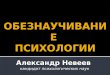 Александр Невеев: "Обезнаучивание психологии"