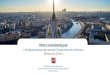 Итоги реализации градостроительной политики Москвы за 2016 год