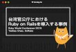 台湾官公庁におけるRuby on Railsを導入する事例