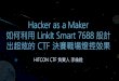 如何利用 MTK Linkit Smart 7688 設計出超炫的 HITCON CTF 決賽戰場燈控效果