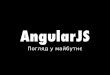 AngularJS: погляд у майбутнє