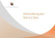 Service Desk by InfraManager ITSM
