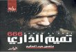 تميم الداري و 666 منصور عبد الحكيم