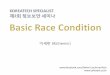 레이스 컨디션 기초(Basic Race Condition)