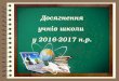 Досягнення учнів _ 2016 - 2017 н. р