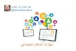 Social Media skills - مهارات الإعلام الاجتماعي