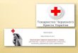 товариство Червоного Хреста України