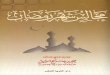 كتاب مجالس شهر رمضان - المؤلف محمد بن صالح العثيمين - سنة النشر 1424 هج 2004 م - رقم الطبعة 2 - الناشر دار الثريا
