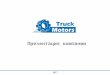 Презентация Truck motors 2017