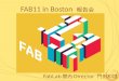 Fab11 in boston 報告会