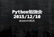 Python勉強会 2015-12-10