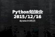 Python勉強会 2015 12-16
