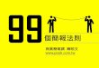 99個簡報法則 / 商業簡報網-韓明文講師