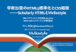 学術出版のHTML5標準化とCSS組版――Scholarly HTMLとVivliostyle
