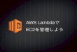 AWS LambdaでEC2を管理しよう（JAWS-UG 大阪 in AWS Cloud Roadshow 2015）
